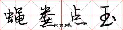 段相林蝇粪点玉行书怎么写