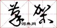 刘少英笔架草书怎么写