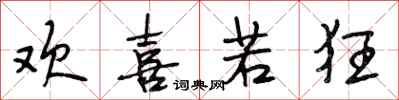 段相林欢喜若狂行书怎么写