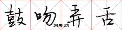 段相林鼓吻弄舌行书怎么写
