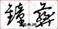 刘少英钟彝草书怎么写