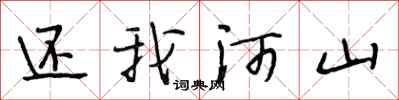 段相林还我河山行书怎么写