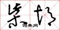 刘少英柴胡草书怎么写