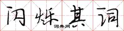 段相林闪烁其词行书怎么写