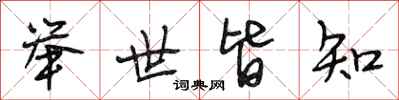 段相林举世皆知行书怎么写