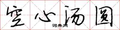 段相林空心汤圆行书怎么写