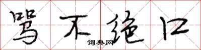 段相林骂不绝口行书怎么写