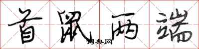 段相林首鼠两端行书怎么写