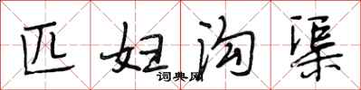 段相林匹妇沟渠行书怎么写