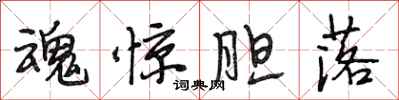 段相林魂惊胆落行书怎么写