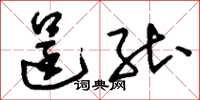刘少英逞能草书怎么写