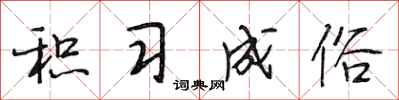 段相林积习成俗行书怎么写
