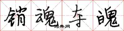 段相林销魂夺魄行书怎么写