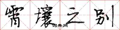 段相林霄壤之别行书怎么写