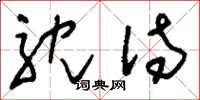 刘少英耽待草书怎么写