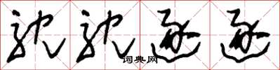 刘少英耽耽逐逐草书怎么写