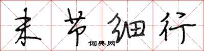 段相林末节细行行书怎么写
