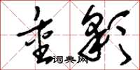 刘少英重彩草书怎么写