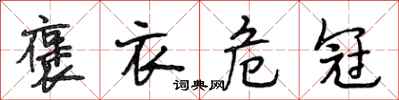 段相林褒衣危冠行书怎么写