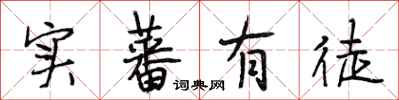 段相林实蕃有徒行书怎么写