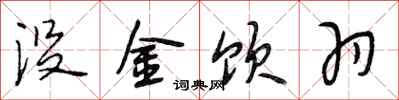 段相林没金饮羽行书怎么写