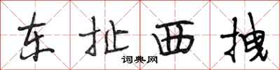 段相林东扯西拽行书怎么写