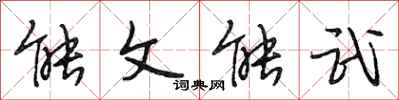段相林能文能武行书怎么写