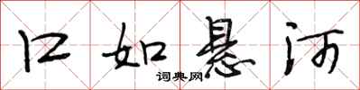 段相林口如悬河行书怎么写