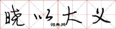 段相林晓以大义行书怎么写