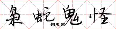 段相林枭蛇鬼怪行书怎么写
