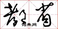 刘少英都省草书怎么写