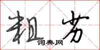 段相林粗劣行书怎么写