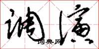 刘少英调演草书怎么写