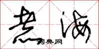 王冬龄煮海草书怎么写