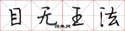 段相林目无王法行书怎么写