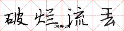 段相林破烂流丢行书怎么写