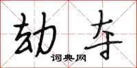 段相林劫夺行书怎么写