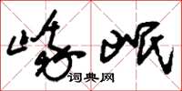 刘少英峨岷草书怎么写