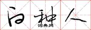 段相林白种人行书怎么写