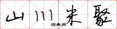 段相林山川米聚行书怎么写