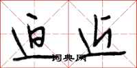 段相林迫近行书怎么写