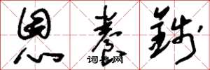 刘少英恩养钱草书怎么写