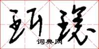 刘少英珥环草书怎么写