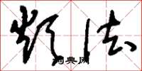 刘少英烦法草书怎么写