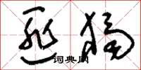 刘少英匪独草书怎么写