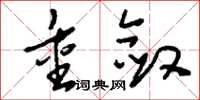刘少英重敛草书怎么写