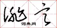 刘少英诽言草书怎么写