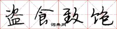 段相林盗食致饱行书怎么写