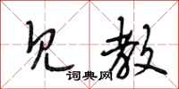 段相林见教行书怎么写