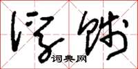 刘少英浮贱草书怎么写